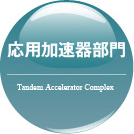 応用加速器部門